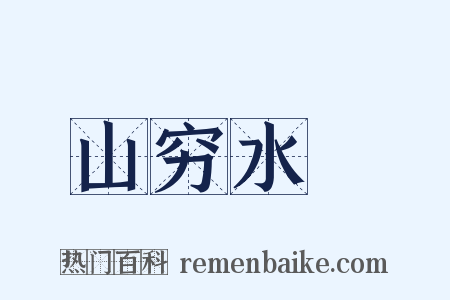 山穷水絶是什么意思的图片